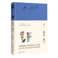 精装 典藏版 江苏人民出版 包邮 社 9787214222466 我这一辈子 凤凰含章出品 正版 老舍