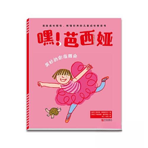 美妙的家庭舞会(嘿!芭西娅) 家庭舞会主题 亲子互动故事 芭西娅主角 趣味插画 温馨场景 儿童启蒙 儿童故事书 9787555291510