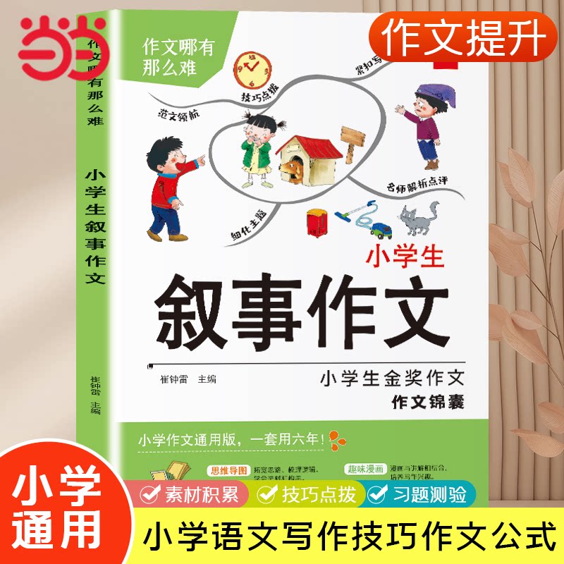 正版包邮 小学生叙事作文 小学通用 素材积累技巧点拨 小学语文写作技巧书 崔钟雷 9787559325501 黑龙江美术出版社