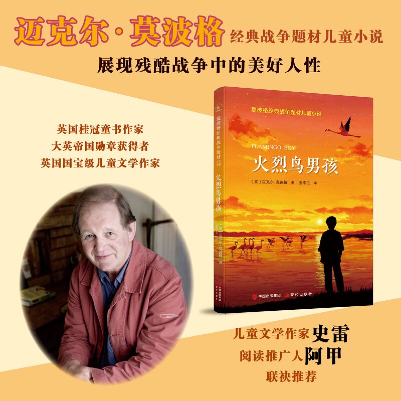 正版包邮  火烈鸟男孩  (英) 迈克尔·莫波格 9787514390780 现代出版社