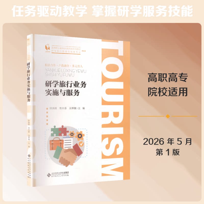 研学旅行业务实施与服务 研学旅行 业务实施 服务指南 操作流程 案例分析 服务标准 运营技巧 实践手册 9787303317028