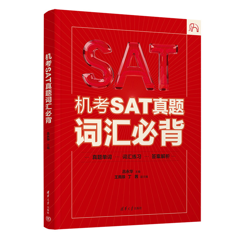 正版包邮 机考SAT真题词汇必背 吕永华、王雨辰、丁茜 9787302687368 清华大学出版社