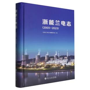 包邮 浙江工商大学出版 浙能兰电志 9787517865001 社 编纂委员会编 正版