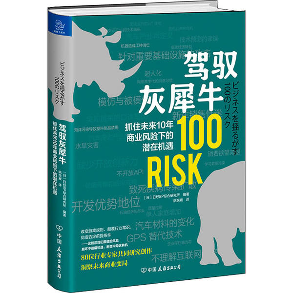 驾驭灰犀牛 抓住未来10年商业风险下的潜在机遇 灰犀牛理论解析 商业风险识别 未来趋势分析 实战案例解读 9787505748927
