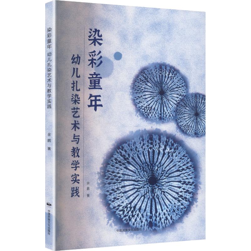 正版包邮 染彩童年幼儿扎染艺术与教学实践 余鹏 著 著 9787512219977 中国民族摄影艺术出版社