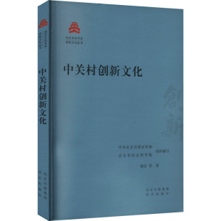 9787200181708 社 赵弘 北京委 北京市社会科学院 著 中关村创新文化 等 北京出版 正版 编 包邮