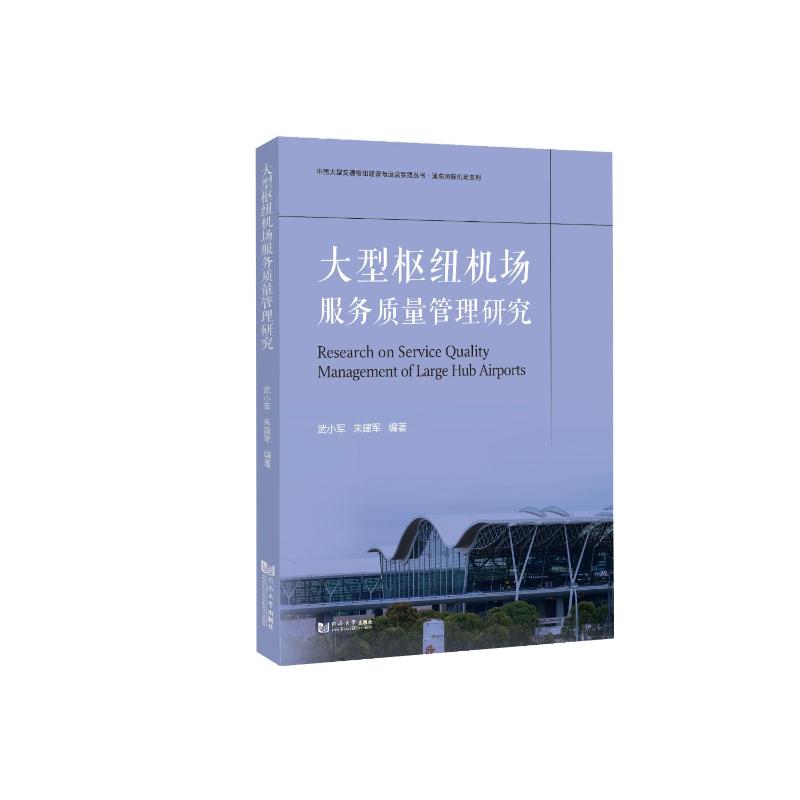 大型枢纽机场服务质量管理研究 专业理论 实战案例 管理策略 行业分析 研究 服务提升 运营优化9787576507065