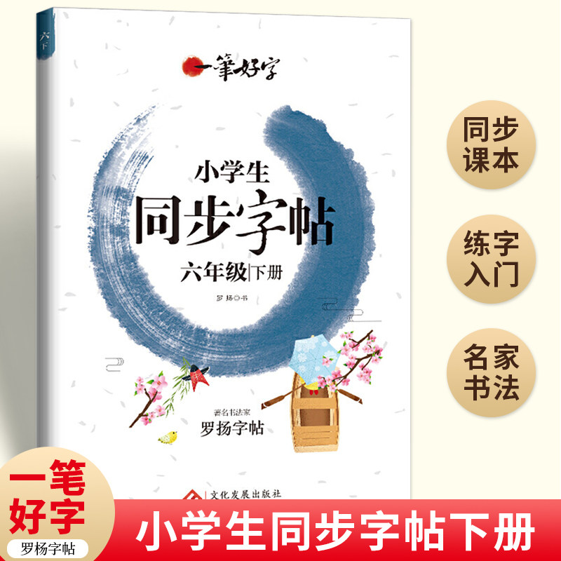 正版包邮 一笔好字小学生同步字帖六年级下册 罗扬 著 9787514231922 文化发展出版社