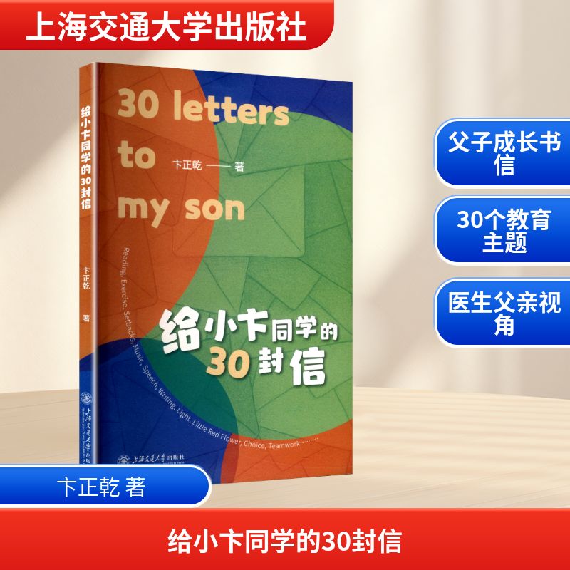 给小卞同学的30封信 亲子沟通 成长指南 暖心故事 人生智慧 书信技巧 情感启蒙 心灵陪伴 青春励志9787313326478