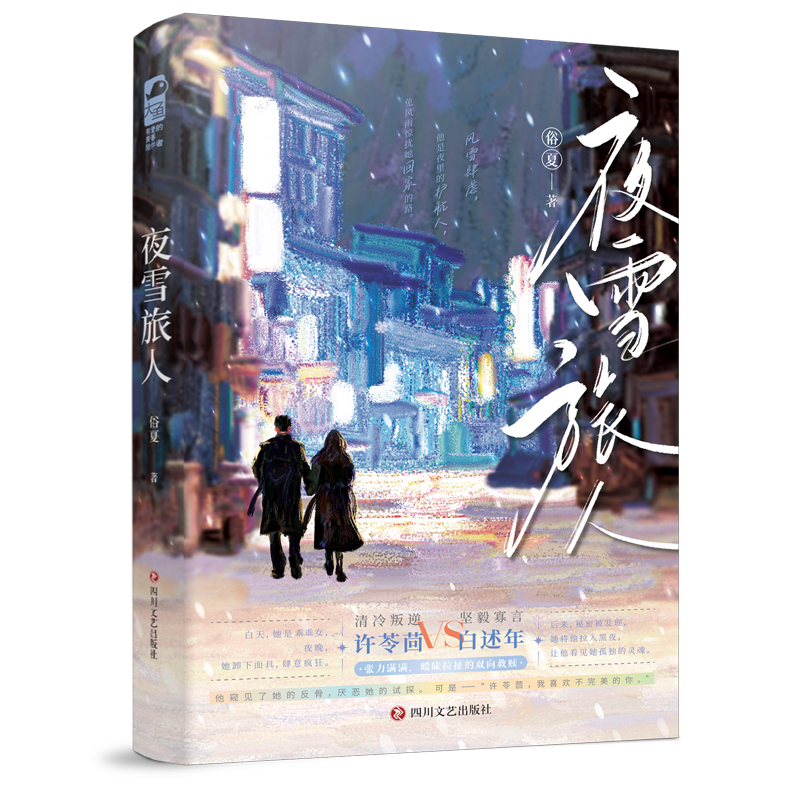 夜雪旅人 夜雪旅人故事 旅行文学散文 诗意雪景描写 孤独温暖治愈 心灵治愈之作 情感共鸣书籍 自然风景文学 9787541171871