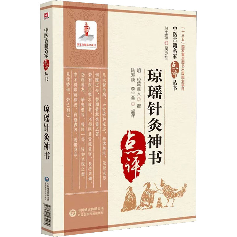 正版包邮 琼瑶针灸神书 无 9787521434989 中国医药科技出版社