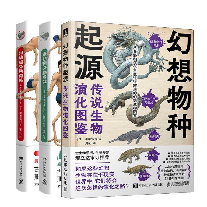 正版包邮 跟动物交换身体1-2+幻想物种起源传说生物演化图鉴共3册 [日]川崎悟司|译者:周全 9787115615497 人民邮电