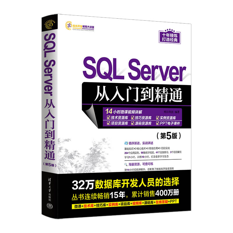 正版包邮 SLServer从入门到精通(第5版)/软件开发视频大讲堂 编者:明日科技|责编:贾小红 9787302632634 清华大学