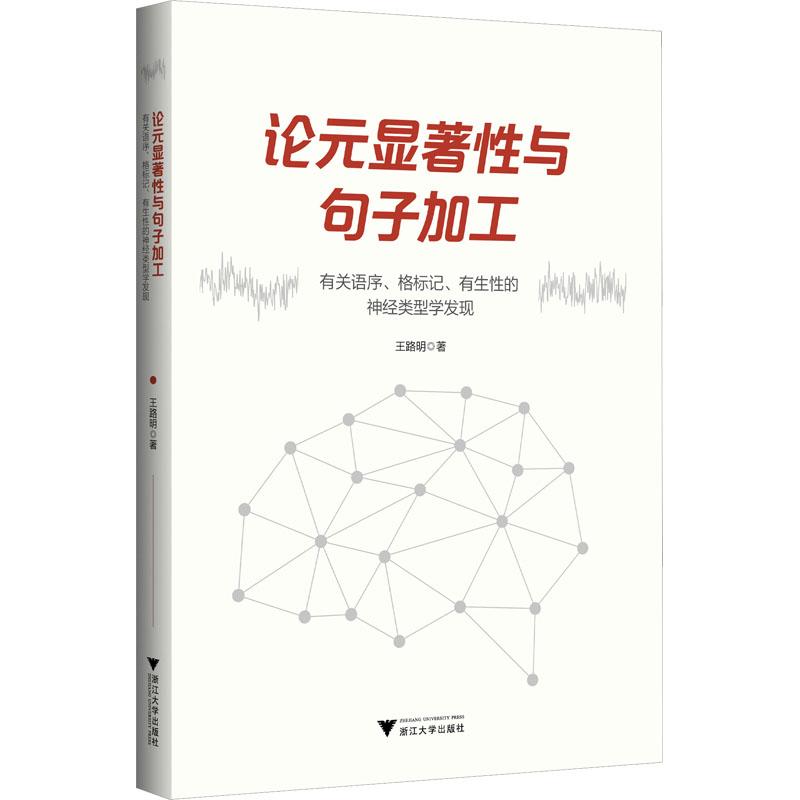 正版包邮 论元显著与句子加工 有关语序、格标记、有生的神经类型学发现 王路明 9787308238700 浙江大学出版社