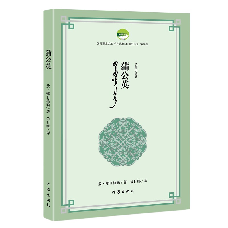 蒲公英 敖·娜日格勒 小学生自然科普书 生物知识启蒙 精美插图 子读培养观察力 ISBN9787521235104