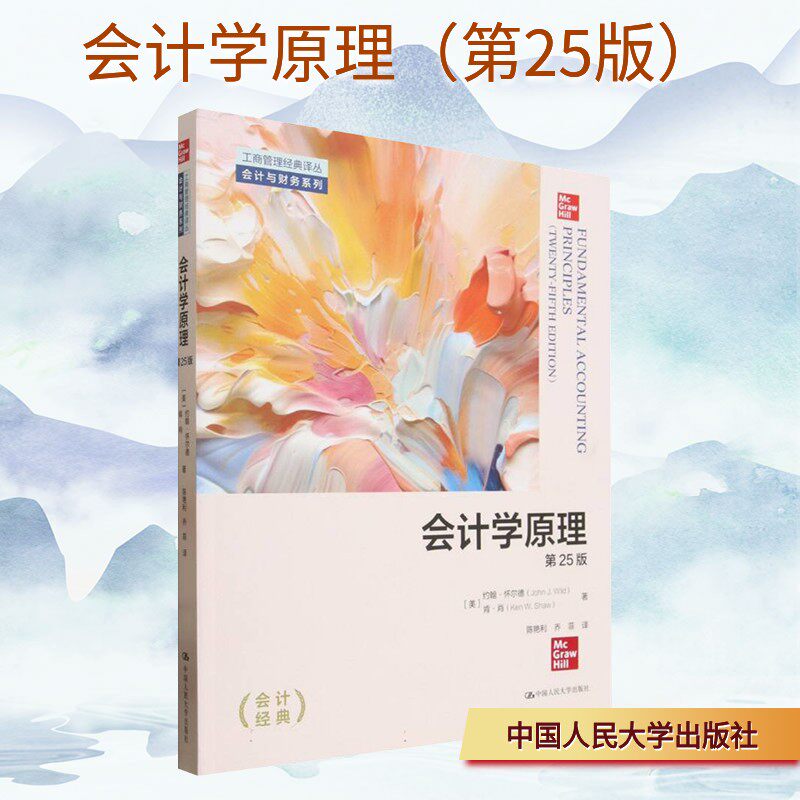 正版包邮 会计学原理（第25版）（工商管理经典译丛·会计与财务系列） (美)约翰·怀尔德,(美)肯·肖 zhu  著 陈艳利,乔菲 译 译