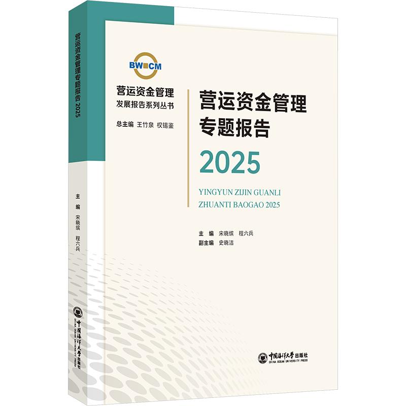正版包邮 营运资金管理专题报告2025 宋晓缤,程六兵 主编 9787567045163 中国海洋大学出版社