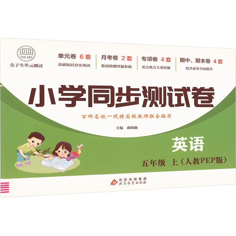 正版包邮 尖子生单元测试卷 五年级上册英语测试卷 人教PEP版 英语同步专项训练强化全能考卷练习 小学同步测试卷 郝晓颖 主编
