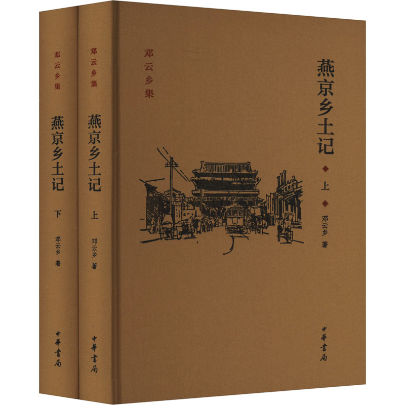 正版包邮 燕京乡土记(全2册) 邓云乡 9787101107524 中华书局