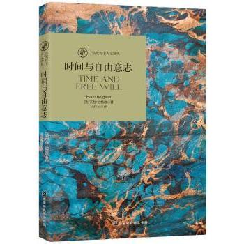 正版包邮 时间与自由意志 (法)亨利·柏格森(Henri Bergson)著 9787569921151 北京时代华文书局