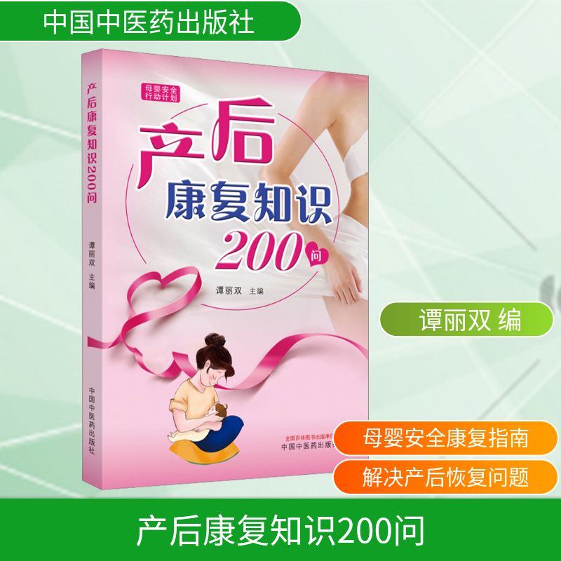 产后康复知识200问 宝妈 产后修复 科学指导 实用方案 新手妈妈 身体恢复 健康管理 专家建议 家庭护理 心理调适9787513281010