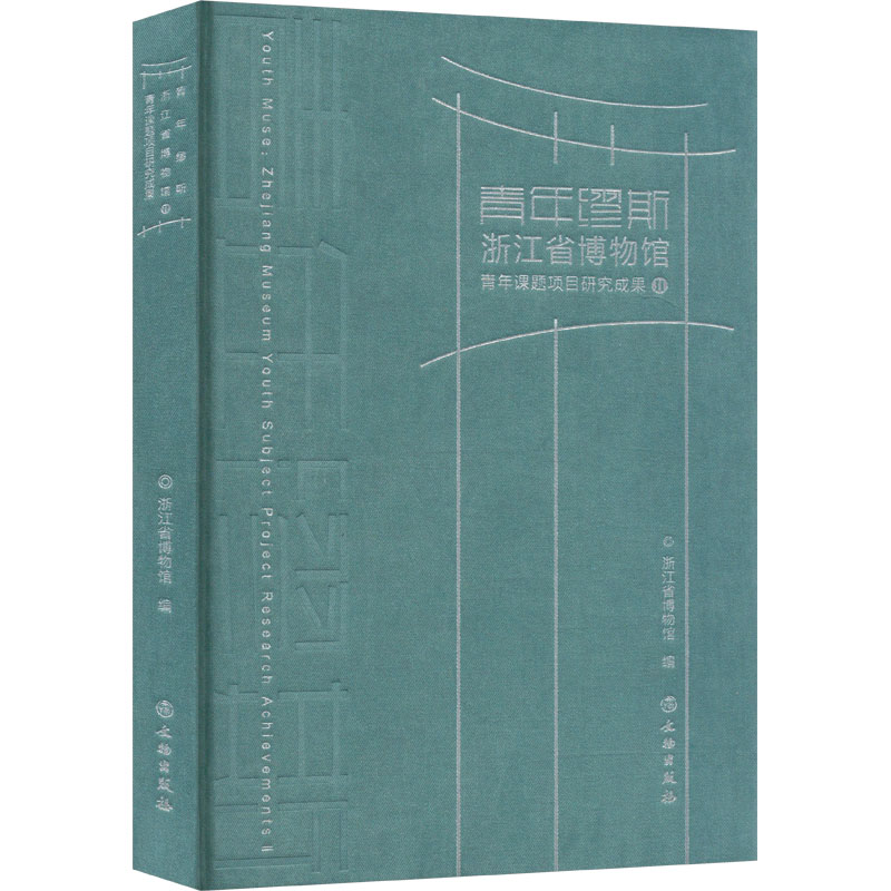 正版包邮 青年缪斯 浙江省博物馆青年课题项目研究成果 Ⅱ 浙江省博物馆 编 9787501084531 文物出版社