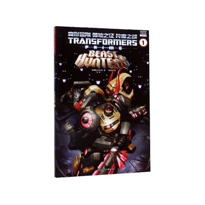 变形金刚 之 狩魔之战1 [Transformers Prime: Beast Hunters Vl.] 变形金刚 之 狩魔之战 热血战斗 9787531962731