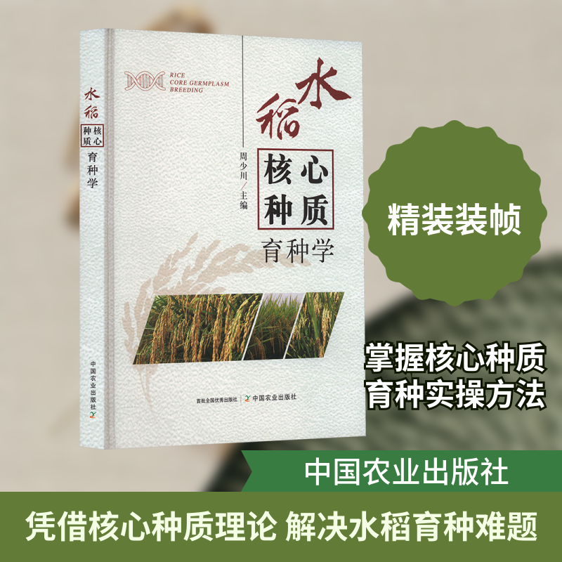 水稻核心种质育种学 高产培育 抗虫抗病 系统知识 实用案例 经典教材 优质品种 田间实践 科学方法9787109337244