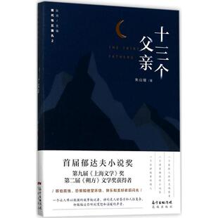 正版包邮 十三个父亲 朱山坡著 9787536083714 花城出版社