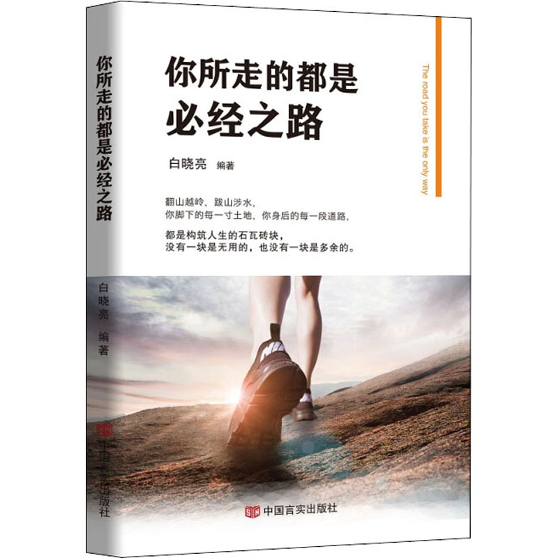 正版包邮 你所走的都是必经之路 白晓亮 编 9787517131731 中国言实出版社