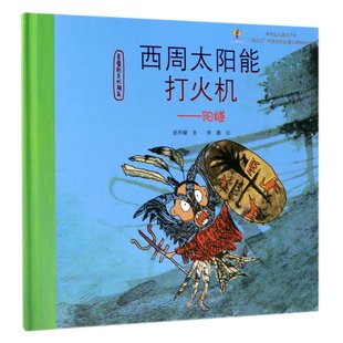 赵利健 著 新蕾出版 包邮 社 9787530766101 西周太阳能打火机——阳燧 绘 正版 李蓉