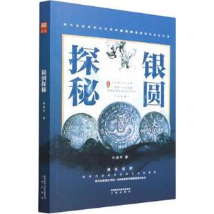 正版包邮 银圆探秘  林旭华 9787551825559 三秦出版社