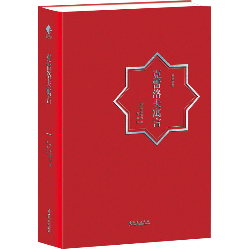 正版包邮 克雷洛夫寓言 (俄罗斯)克雷洛夫 9787507555400 华文出版社