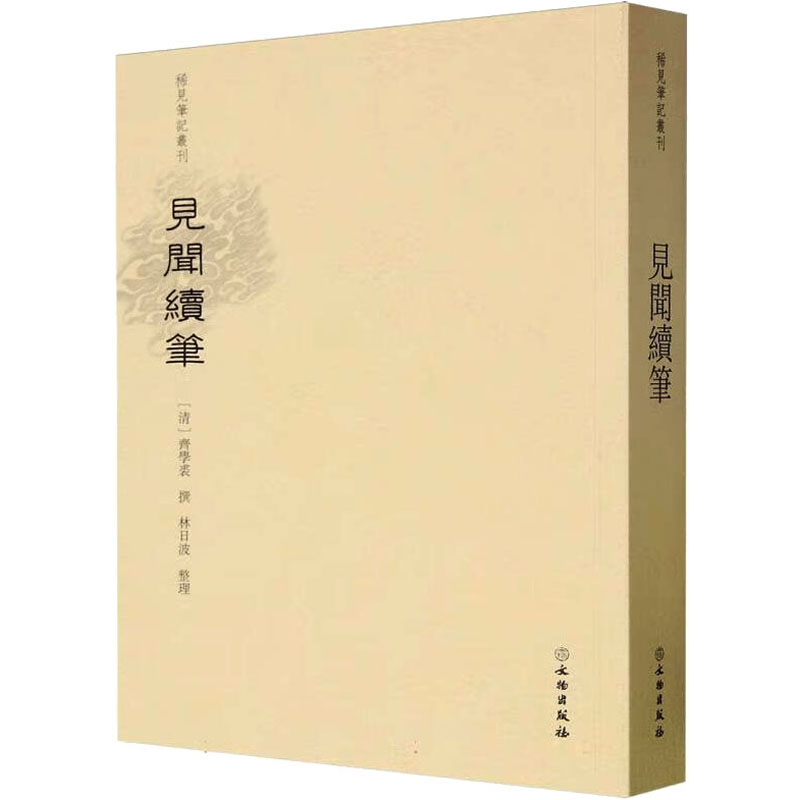 见闻续笔 经典文学赏析 深度文化解读 历史人物故事 人文素养提升 生活智慧启迪 人生哲理思考9787501081592