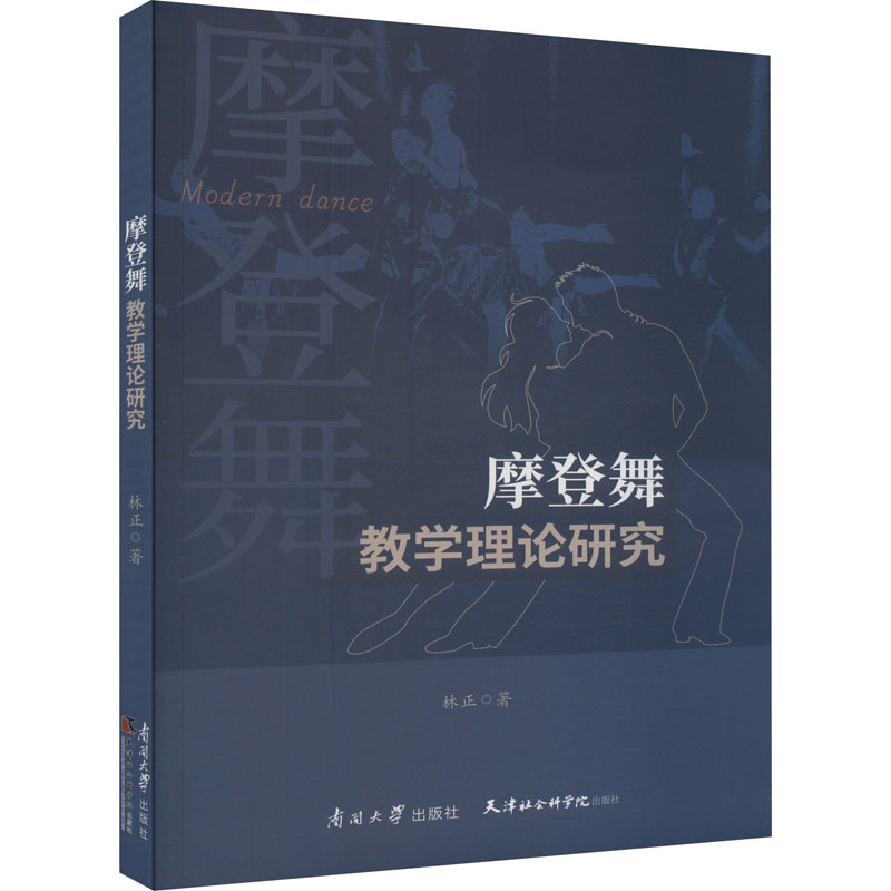 摩登舞教学理论研究 系统教学理论 图解详解动作 教师学生适用 初学者进阶 ISBN9787310063352
