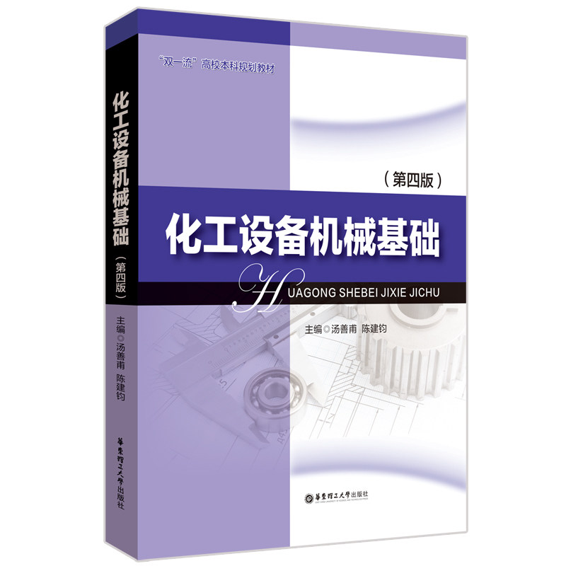 化工设备机械基础(第四版) 机械 设备从业者 第四版更新 专业教材 机械设计 设备原理 工程应用 经典案例9787562867982