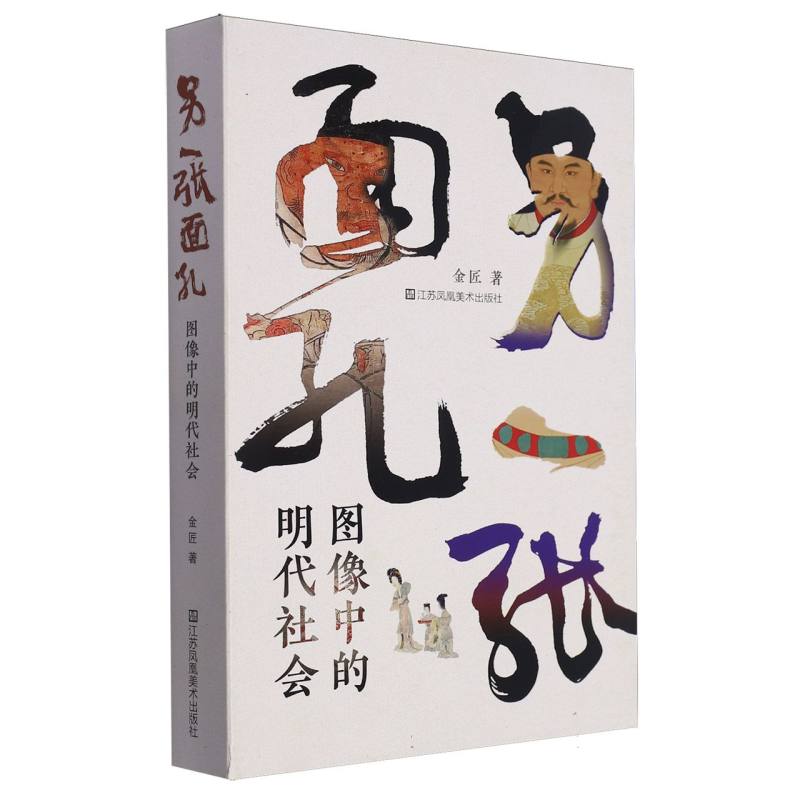 另一张面孔：图像中的明代社会 图像史料 明代社会 历史研究 精美插图 解读 学术价值 文化传承9787574110946
