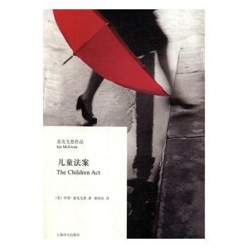 儿童法案麦克尤恩作品 家庭教育法律启蒙书 社会伦理深度解析 文学经典 上海译文精装版 9787532773916