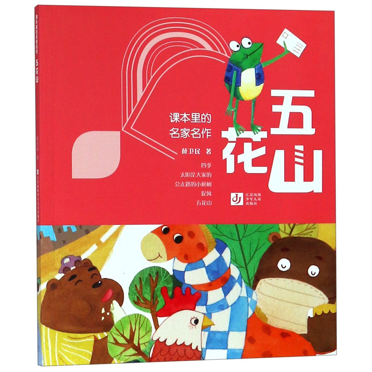 课本里的名家名作-五花山 课本里名家名作 五花山经典散文 名家文学赏析 学生课外读物 语文课本配套 写景范文精选 9787558411205