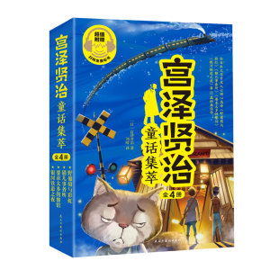 9787513938143 社 全 日 宫泽贤治著 册 宫泽贤治童话集萃 民主与建设出版 正版 著 包邮