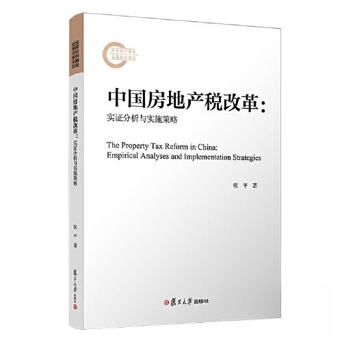 中房地税改革 政策解读 实操指南 专家观点 法律条文 国际经验 未来趋势 数据支撑 改革要点 经典案例9787309164527