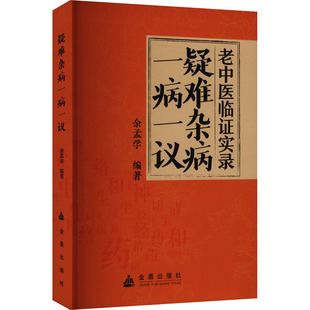 正版包邮 疑难杂病一病一议 余孟学 编 9787518608218 金盾出版社