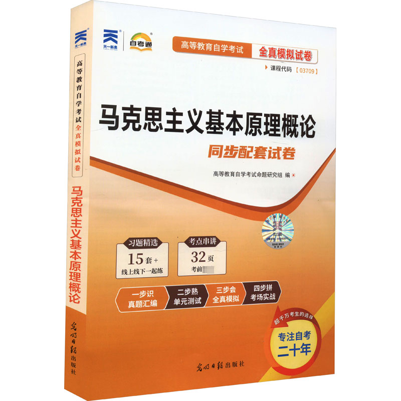 正版包邮 马克思主义基本原理概论 高等教育学试命题研究组 编 9787511284228 光明日报出版社