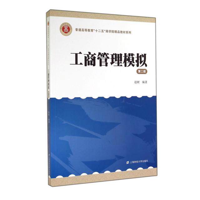 工商管理模拟(第2版)/普通高等教育十二五商学院精品教材系列 管理模拟 第二版教材 实战训练 商学院教材 9787564219741