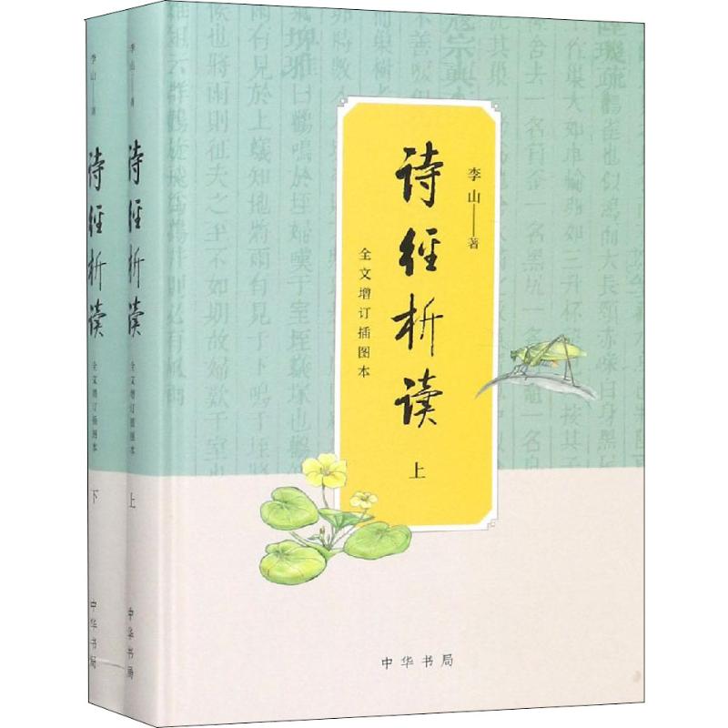 诗经析读 全文增订插图本(2册) 诗经全文增订 插图精美 白话注释 2册套装 国学经典 文化传承 文学赏析 入门 9787101125870