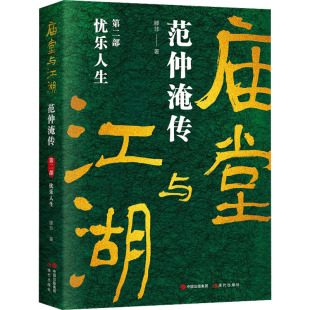 范仲淹传 第2部 现代出版 包邮 社 9787514399585 庙堂与江湖 滕非 正版 忧乐人生