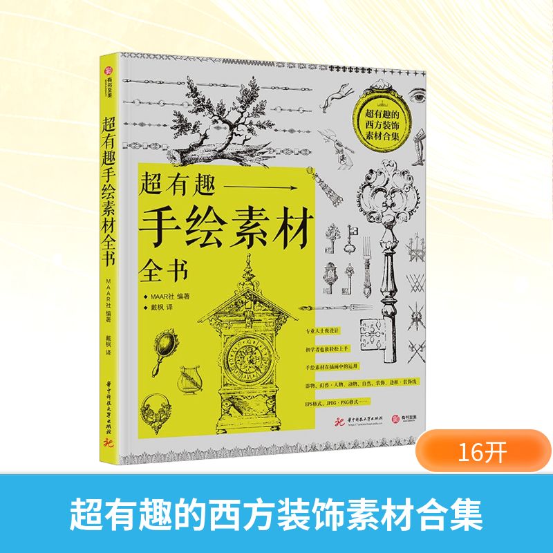 超有趣手绘素材全书 手绘素材 超有趣教程 手账素材 插画模板 新手入门 零基础 创意灵感 实用全书 9787568059961