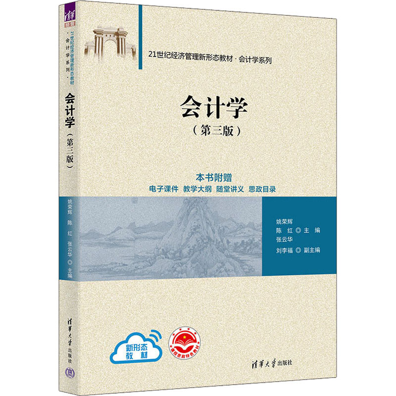会计学(第三版) 会计实操 零基础学 考研适用 系统讲解 经典教材 第三版更新 习题详解 经济管理 逻辑清晰97873077323840