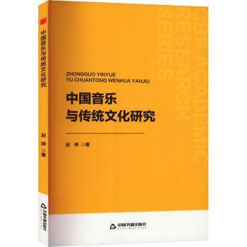 中国音乐与传统文化研究 传统音乐解析 文化传承指南 经典案例分析 专业学术研究 古谱乐谱详解9787506896627