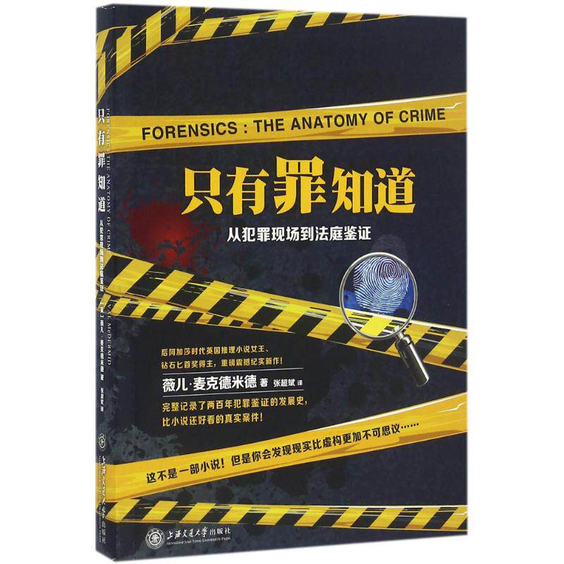 只有罪知道：从犯罪现场到法庭鉴 犯罪现场分析 法庭据链 法医学解析 刑侦技术详解 罪案推理逻辑 法律程序指南 9787313155375